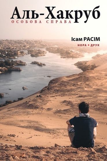 Аль-Хакруб. Особова справа - фото 1