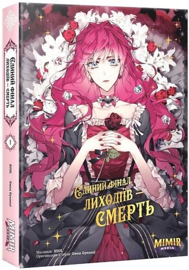 Єдиний фінал лиходіїв – смерть. Том 1 - фото 1