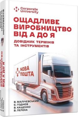 Ощадливе виробництво від А до Я. Довідник термінів та інструментів - Бізнес Економіка