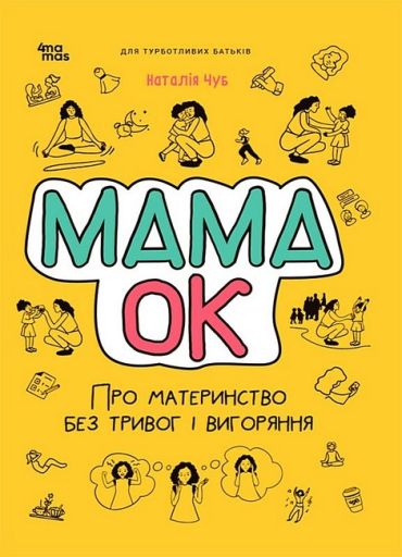 Мама ОК. Про материнство без тривог і вигоряння - фото 1