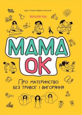 Мама ОК. Про материнство без тривог і вигоряння