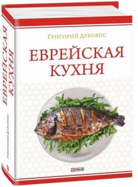 Еврейская кухня