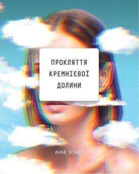 Прокляття Кремнієвої долини