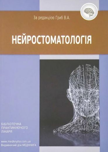 Нейростоматологія - фото 1