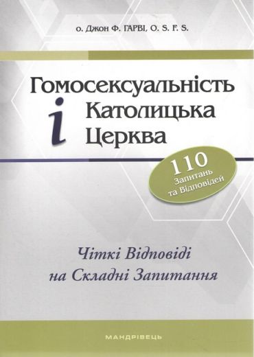 Гомосексуальність і Католицька Церква. Чіткі відповіді на складні запитання - фото 1