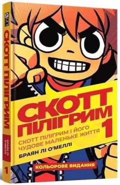 Скотт Пілігрим. Том 1. Скотт Пілігрим і його чудове маленьке життя
