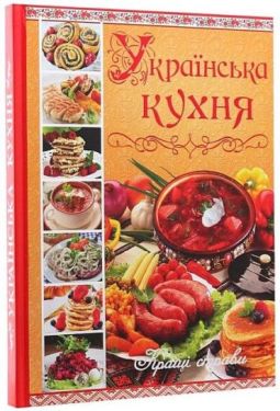 Українська кухня. Кращі страви