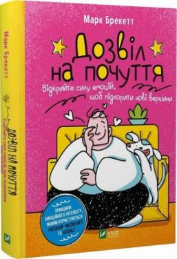 Дозвіл на почуття. Відкрийте силу емоцій, щоб підкорити нові вершини - Бізнес Економіка