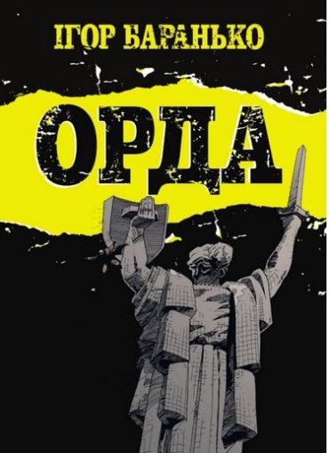 Орда. Колекційне видання - фото 1