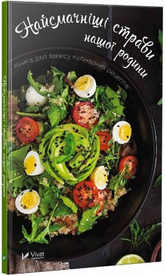 Найсмачніші страви нашої родини Книга для запису кулінарних рецептів - фото 1