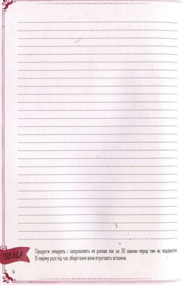 Найсмачніші страви нашої родини Книга для запису кулінарних рецептів - фото 6