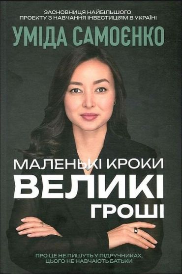 Маленькі кроки - великі гроші - фото 1