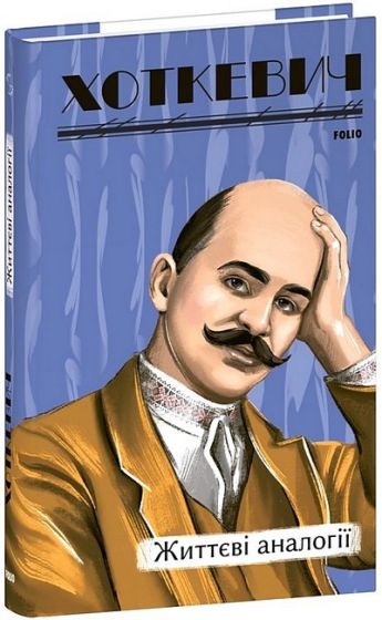 Життєві аналогії - фото 1