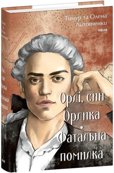 Орлі, син Орлика. Фатальна помилка - фото 1