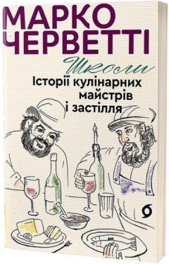 Школи. Історії кулінарних майстрів і застілля