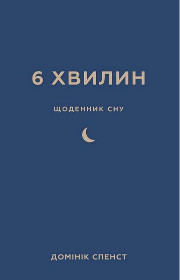 6 хвилин. Щоденник сну, який навчить швидко засинати й прокидатися бадьорим - фото 1