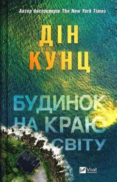 Будинок на краю світу