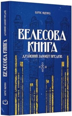Велесова книга. Духовний заповіт предків