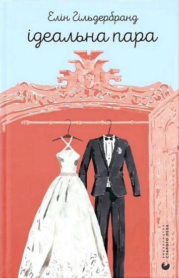 Ідеальна пара - фото 1