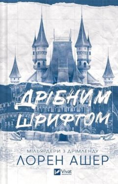 Мільярдери з Дрімленду. Книга 1. Дрібним шрифтом