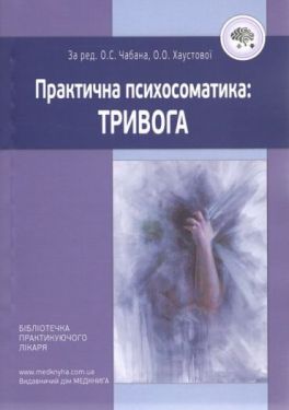Практична психосоматика: тривога. Чабан О.С., Хаустова О.О.