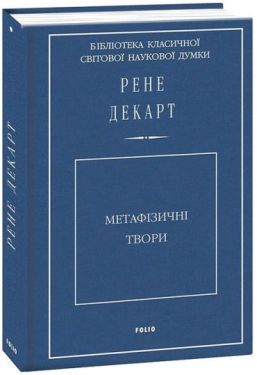 Метафізичні твори - Соціально-гуманітарні науки