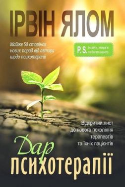 Дар психотерапії. Відкритий лист до нового покоління терапевтів та їхніх пацієнтів