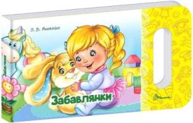 Забавлянки