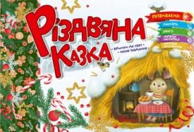Різдвяна казка