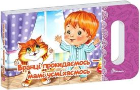 Вранці прокидаємось - мамі усміхаємось