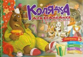 Колядка для ведмедика