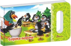 Сорока-ворона