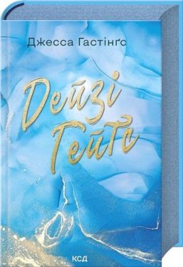 Всесвіт Маґнолії Паркс. Книга 2. Дейзі Гейтс