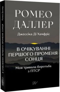В очікуванні першого променя сонця. Моя тривала боротьба з ПТСР