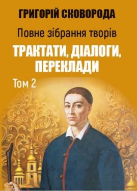 Повне зібрання творів. Том 2. Трактати, діалоги, переклади: Кільце. Розмова, звана Алфавіт, чи Буквар світу. Еродій