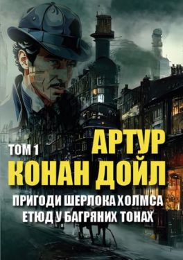Пригоди Шерлока Холмса. Том 1. Етюд у багряних тонах. Скандал у Богемії. Спілка рудих. Таємниця Боскомської долини. Пістрява стрічка та інші