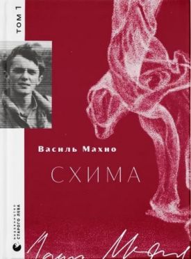 Схима. Том 1