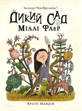 Дикий сад Міллі Флер - Книжки для дітей дошкільного віку