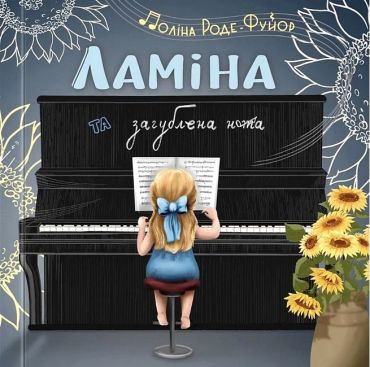 Ламіна та загублена нота - фото 1