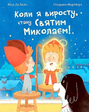 Коли я виросту, стану Святим Миколаєм! - фото 1
