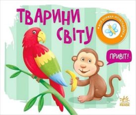 Моя книжка-розкладайка. Тварини світу