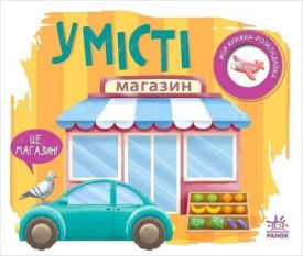 Моя книжка-розкладайка. У місті