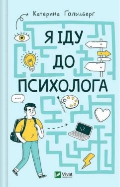 Я іду до психолога