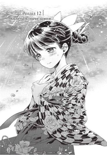 Прощавай, трояндовий саде. Том 3 - фото 2