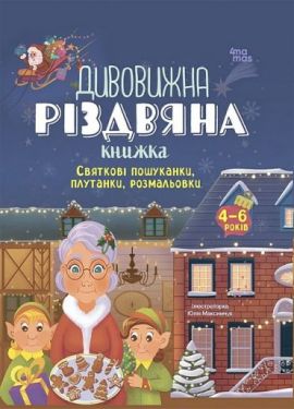 Дивовижна різдвяна книжка. Святкові пошуканки, плутанки, розмальовки. 4–6 років