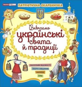 Патріотична скарбничка. Вивчаємо українські свята й традиції