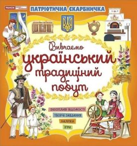 Патріотична скарбничка. Вивчаємо український традиційний побут