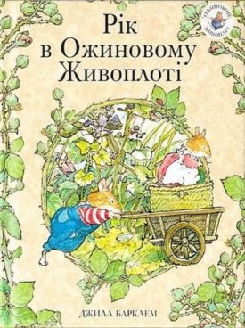Рік в Ожиновому Живоплоті