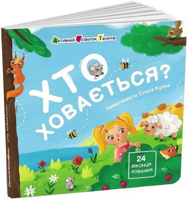 Хто ховається? - фото 1