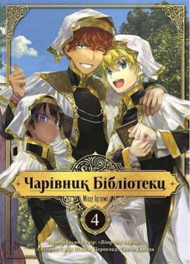 Чарівник бібліотеки. Том 4
